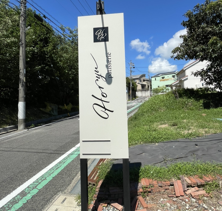 patisserie Horyu（パティスリーホウリュウ）の看板