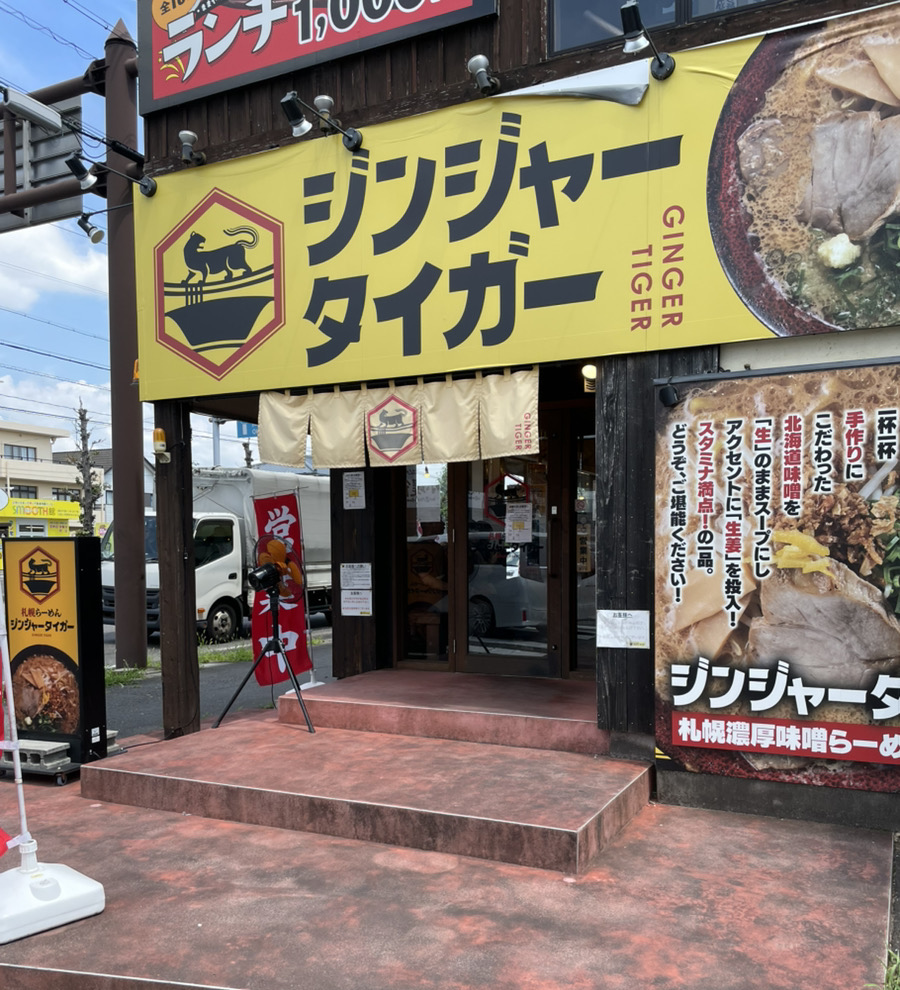 ジンジャータイガー店舗外観