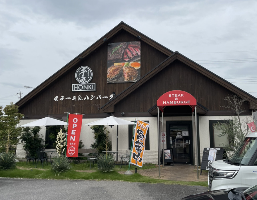 本気 ステーキ&ハンバーグ 西尾市の外観