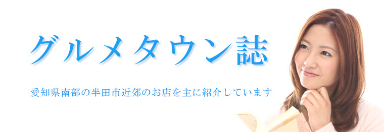 グルメタウン誌
