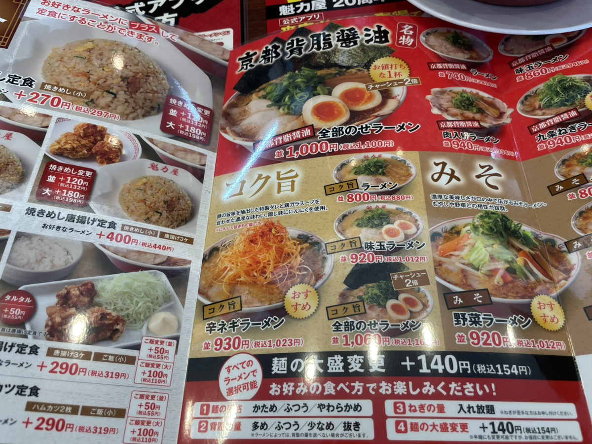 京都北白川ラーメン魁力屋 大府店メニュー２