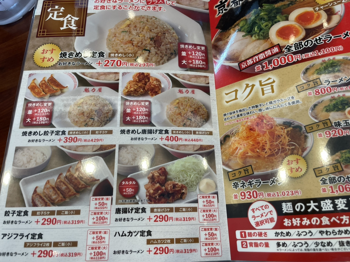京都北白川ラーメン魁力屋 大府店メニュー１