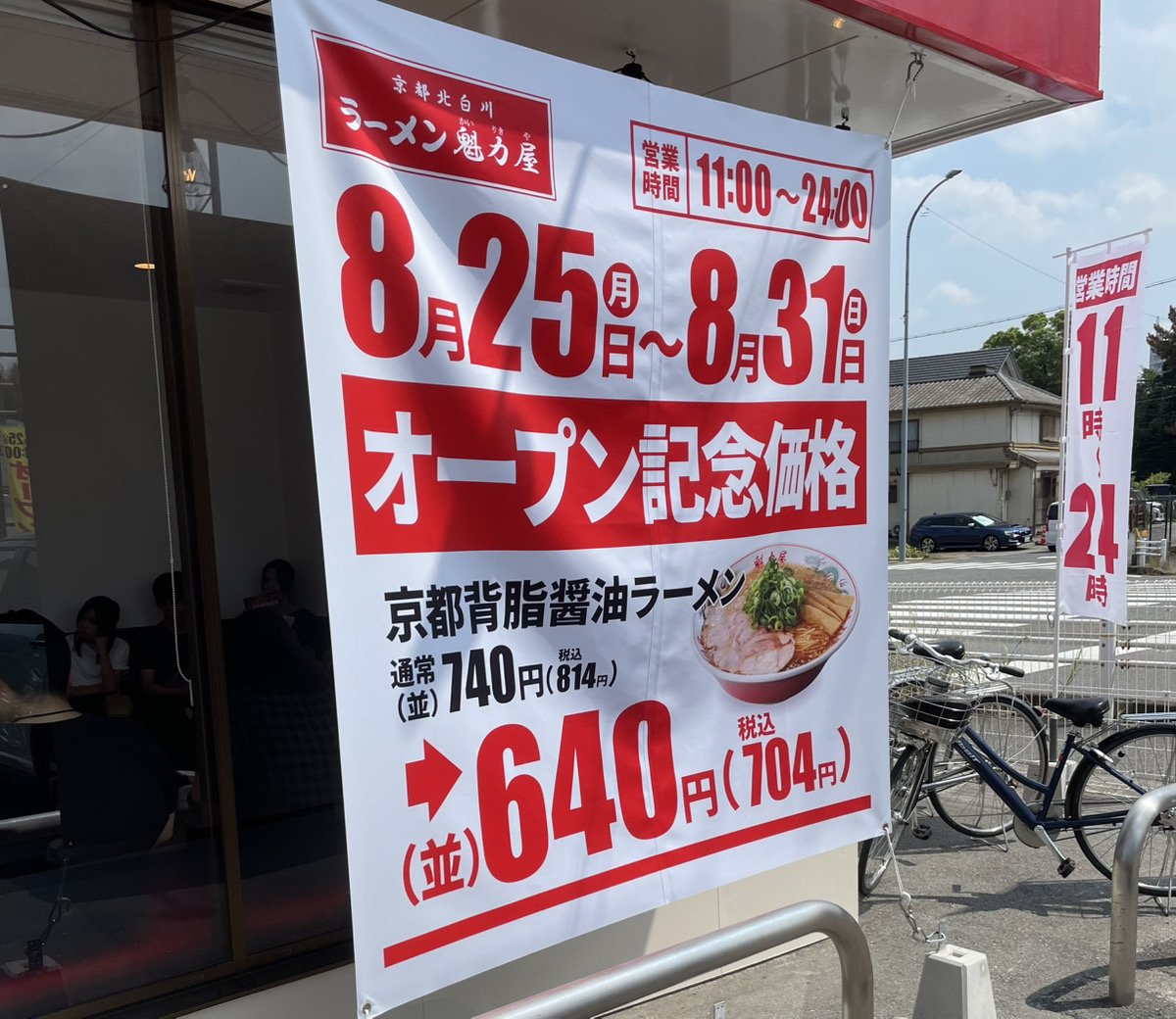 京都北白川ラーメン魁力屋 大府店のオープンイベント