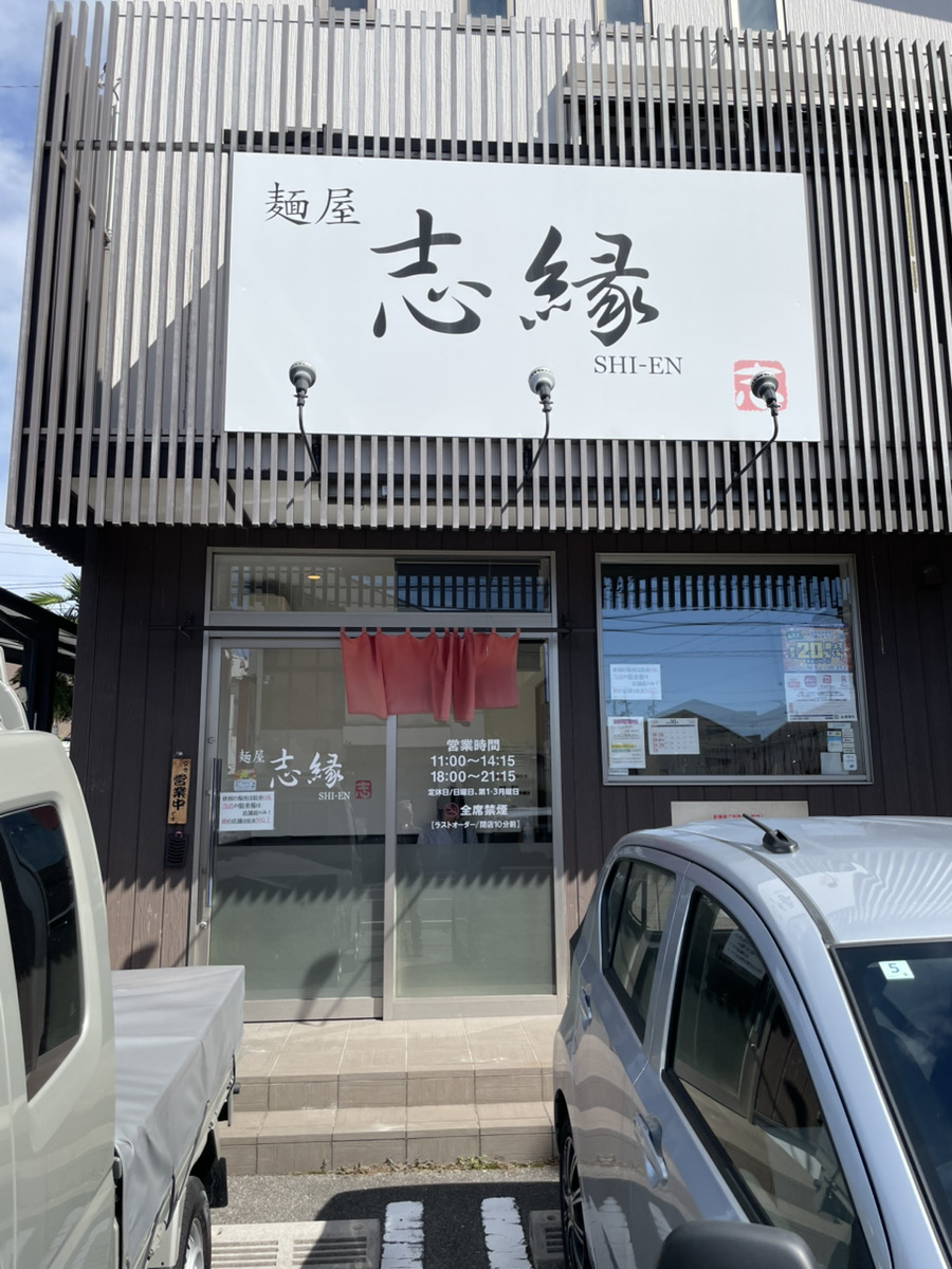 麺屋 志縁（しえん） 東海市の外観