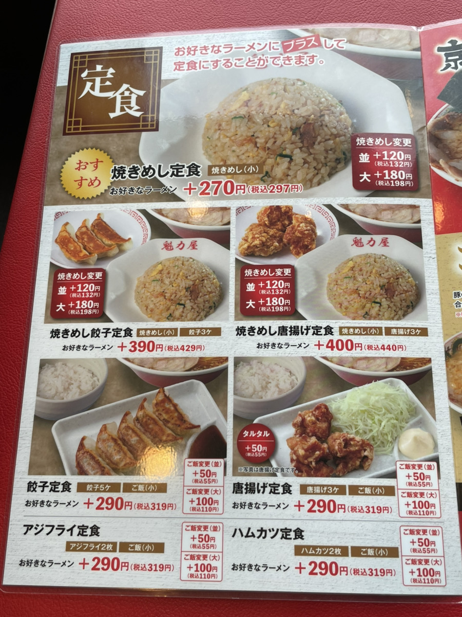 京都北白川ラーメン魁力屋 大府店メニュー１