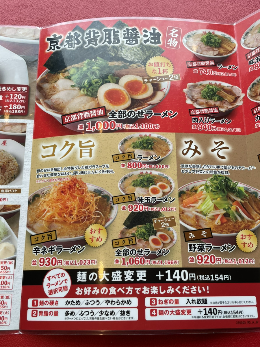 京都北白川ラーメン魁力屋 大府店メニュー２