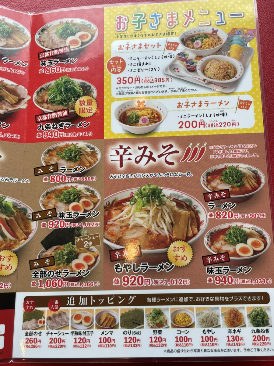 京都北白川ラーメン魁力屋 大府店メニュー３