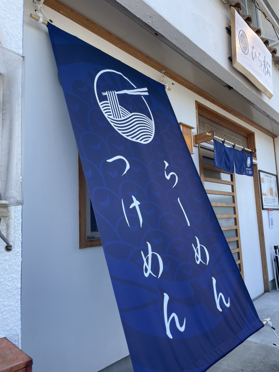 ひら松の店舗外観２