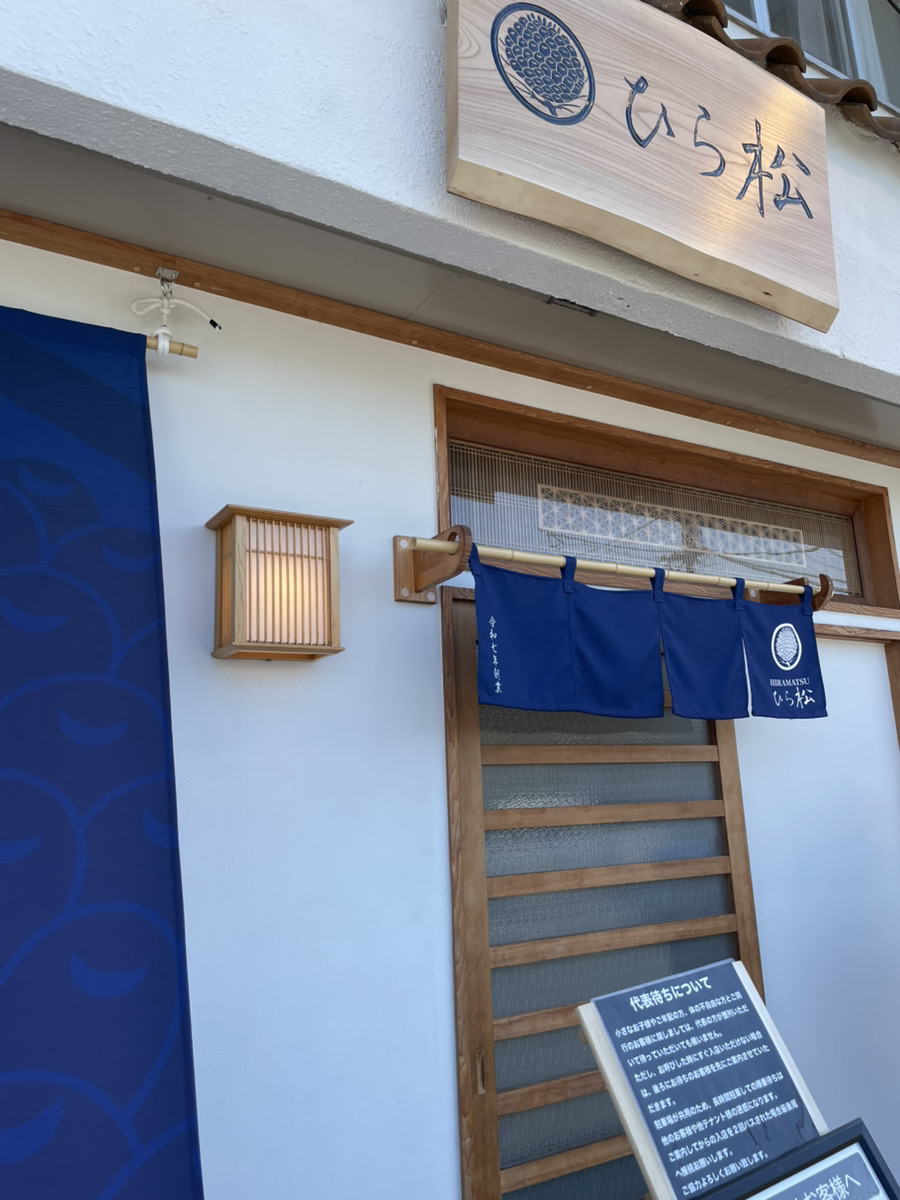 ひら松の店舗外観１