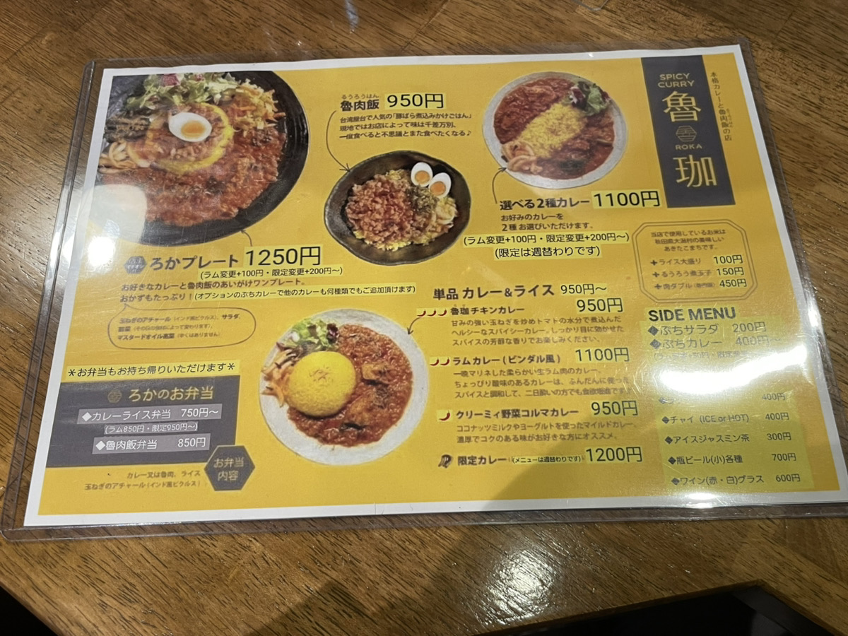 魯珈メニュー