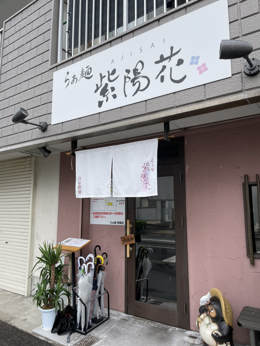 らぁ麺紫陽花の外観